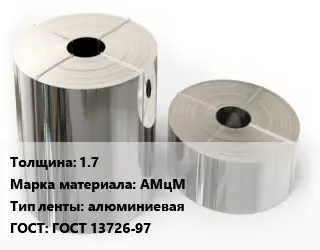 Лента алюминиевая усиленная 1.7 Марка: АМцМ алюминиевая ГОСТ: ГОСТ 13726-97